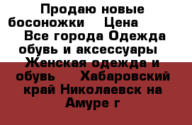 Продаю новые босоножки  › Цена ­ 3 800 - Все города Одежда, обувь и аксессуары » Женская одежда и обувь   . Хабаровский край,Николаевск-на-Амуре г.